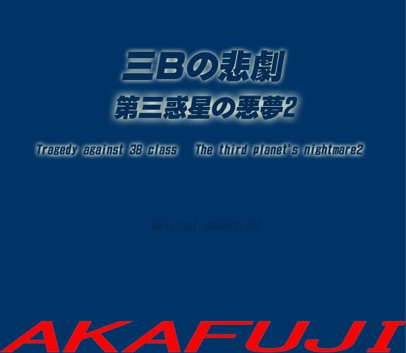 [赤富士]三年B組のヒゲキ第三覚醒の悪魔2/3Bクラスに対する悲劇-第三惑星の悪夢2[日本語]