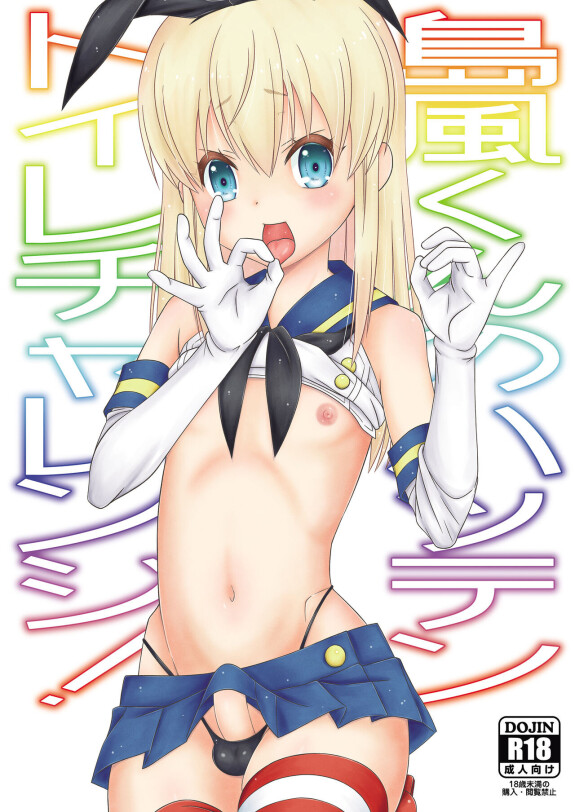 [Mariana Kaikou Kikaku (Mikami Hokuto)] Défi de toilette Shimakaze-kun no Hatten!  (Collection Cantaï-KanColle -) [Chinois] [Numérique]