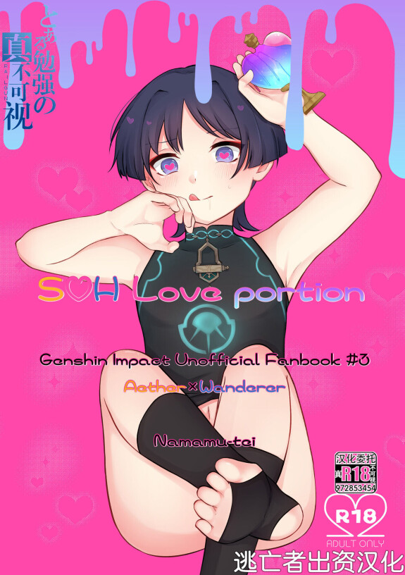  [なまむ亭 (なまむめも)]  S・H Love portion  (原神) [Chinese] [逃亡者×真不可视汉化组]