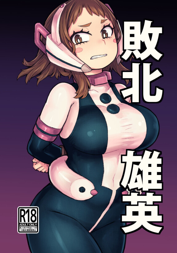  [saltydanshark]  Haiboku Takahide  (Boku no Hero Academia) [English] [Gagak_Ireng] [Digital]