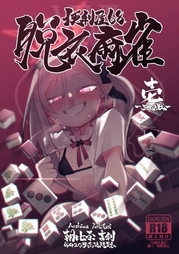 [[Asahina Yoshitosi] Benriya 68 Datsui Mahjong I ~ Sankaisen~ (Archives bleues) [Français] [Câlins]