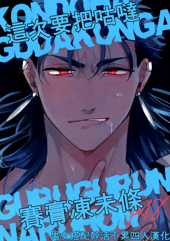 (Superwurzel 4 bis 5 2019) [Chibau (Maripaka)] Kondo wa guda-kun ga guruguru ni naru hon /这次要把咕哒赛膏冻未条 (Schicksal / Große Ordnung) [Chinesisch] [男女搭配干活不累四人汉化]