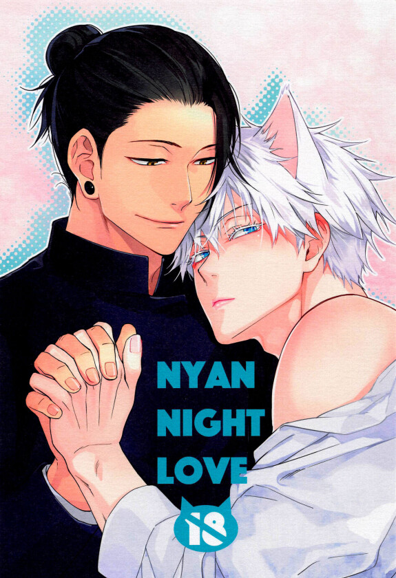  (Nyango Fes) [antarctica (Ayase Nagi)]  NYAN NIGHT LOVE  (Jujutsu Kaisen) [Chinese]