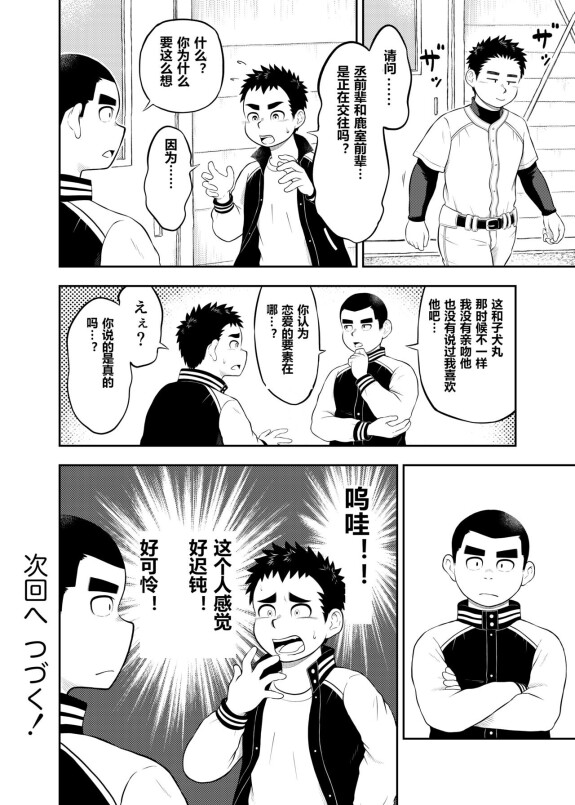  [Marufuku Satoshi]  Yakyuubu Manager Yuujin Ch. 10  [Chinese]