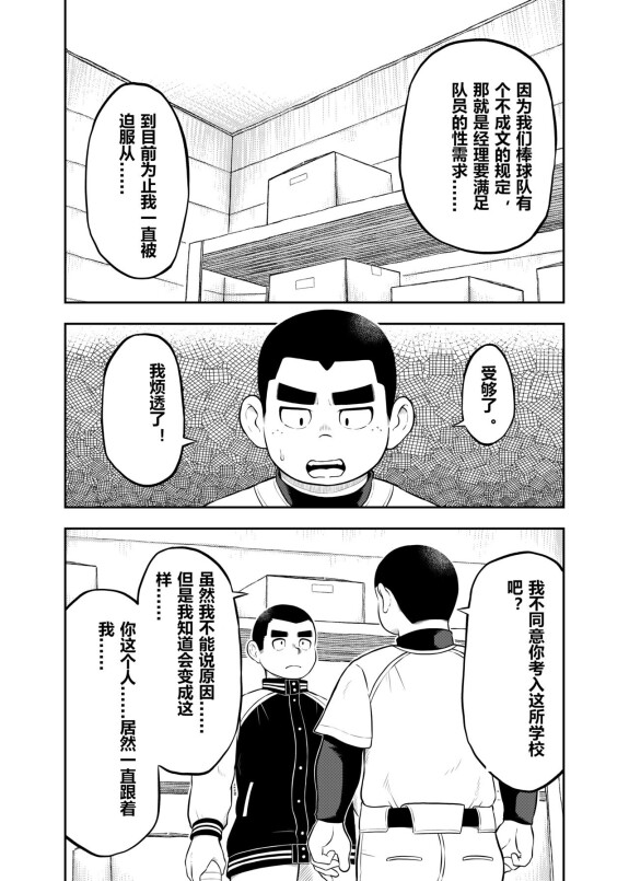 [Marufuku Satoshi] Yakyuubu Manager Yuujin Ch. 9 [Chiński]