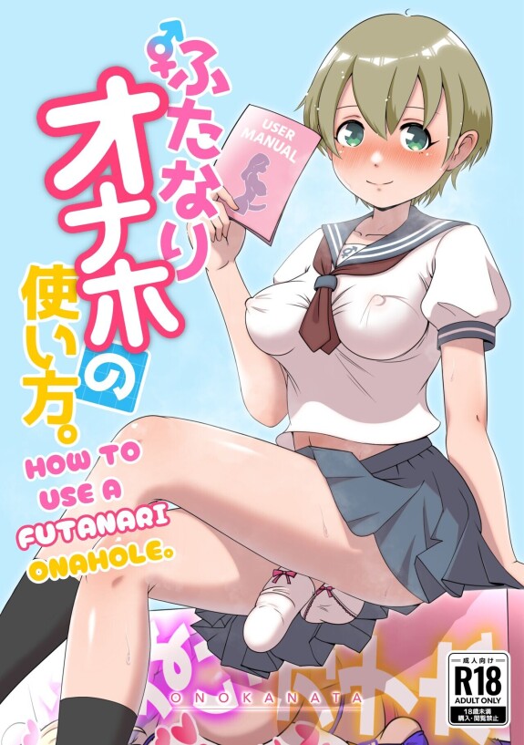 [Onokanata Himmel] Wie man ein Futanari Onahole benutzt [Englisch] [Schöne Knightübersetzung]