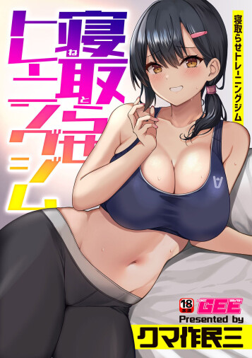  [Kumasaku Tamizou]  Netorase Training Gym  (Bessatsu COMIC GEE Anthology Modaete Aegu!! Hoshigari na Hitozuma-tachi!!) [Chinese] [空気系☆漢化]