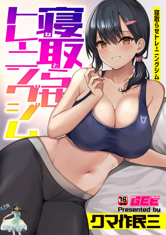  [Kumasaku Tamizou]  Netorase Training Gym  (Bessatsu COMIC GEE Anthology Modaete Aegu!! Hoshigari na Hitozuma-tachi!!) [Chinese] [空気系☆漢化]