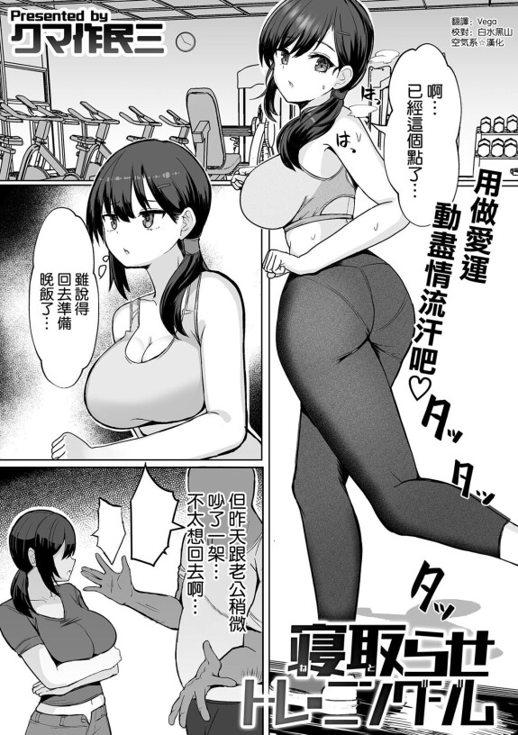  [Kumasaku Tamizou]  Netorase Training Gym  (Bessatsu COMIC GEE Anthology Modaete Aegu!! Hoshigari na Hitozuma-tachi!!) [Chinese] [空気系☆漢化]