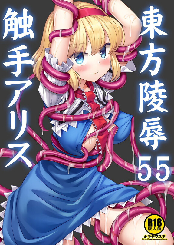  [Nagiyamasugi (Nagiyama)]  Touhou Ryoujoku 55 Shokushu  Alice (Touhou Project) [Chinese] [桃子冰沙汉化组]