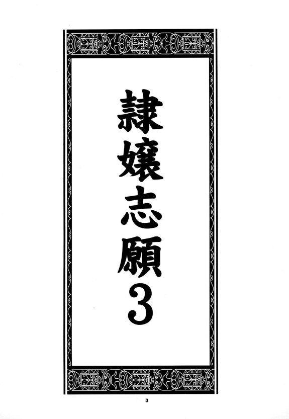  (C58) [Keiyou Tsudanuma Juku (Akifuji Satoshi)]  Reijou Shigan 3