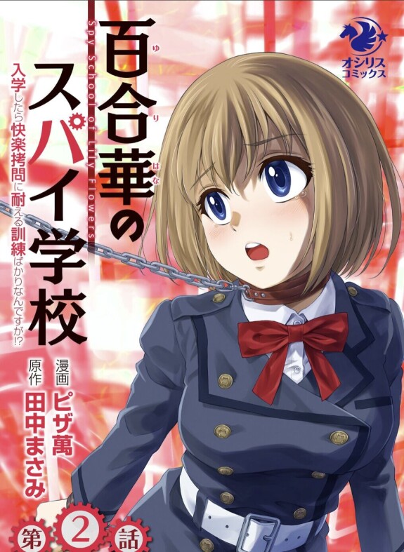  [ピザ萬、田中まさみ] 百合華のスパイ学校 入学したら快楽拷問に耐える訓練ばかりなんですが！？【第2話】【透明声彩汉化组】