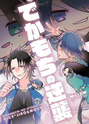  [@No_464 (Miyoshino)]  Dekamochi no gyakushuu  (Hypnosis Mic) [Digital]