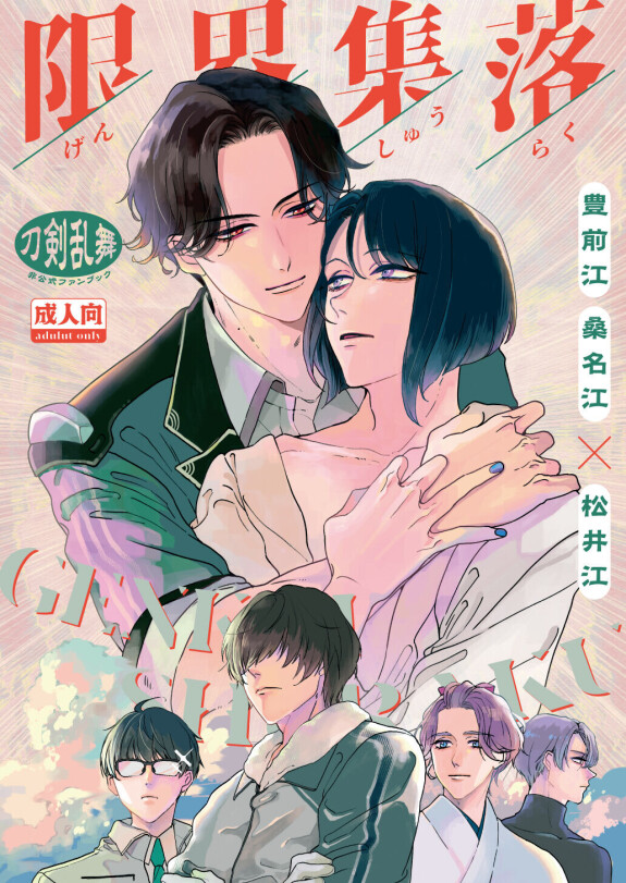  [Poyopoyo (Kumi)]  Gen Kai Shuu Raku  (Touken Ranbu) [Digital]