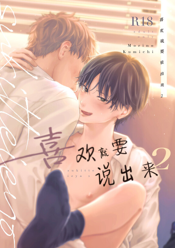  [Spiral K (Kumichi)]  Suki tte Ie yo 2 | 喜欢就要说出来 2  [Chinese] [吗喽汉化组] [Digital]