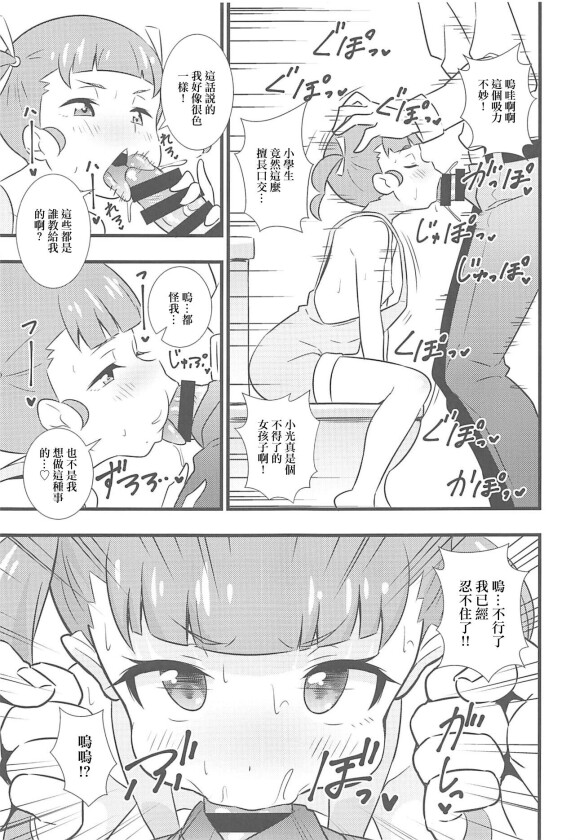  (プリズム☆ジャンプ27) [サークルとこまや (とこまやけいた)]  いもやまん 大の大人が〇学生相手に欲望丸出し性処理おねだり  (キラッとプリ☆チャン)[中国翻译]