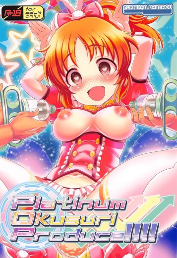  (Utahime Teien 24) [Furaipan Daimaou (Chouchin Ankou)]  Platinum Okusuri Produce!!!!  (THE IDOLM@STER CINDERELLA GIRLS) [Chinese]