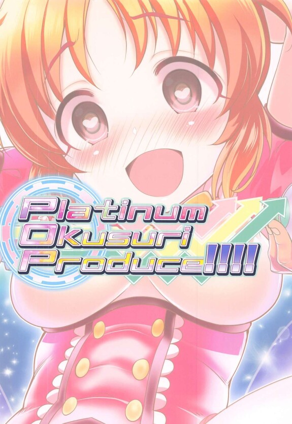  (Utahime Teien 24) [Furaipan Daimaou (Chouchin Ankou)]  Platinum Okusuri Produce!!!!  (THE IDOLM@STER CINDERELLA GIRLS) [Chinese]