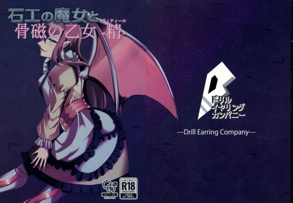  (COMITIA148) [Drill Earring Company (Kurotsuchi)]  Ishiku no Majo to Honeji No Otome - Sei