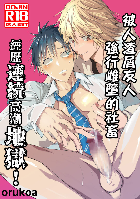  [Shota Mangaya-san (orukoa)]  Kuzu de Kasuna tomodachi ni mesu ochi sase rareta shachiku no renzoku ikijigoku! | 被人渣屑友人强行雌堕的社畜经历连续高潮地狱！  [Chinese] [冒险者公会]