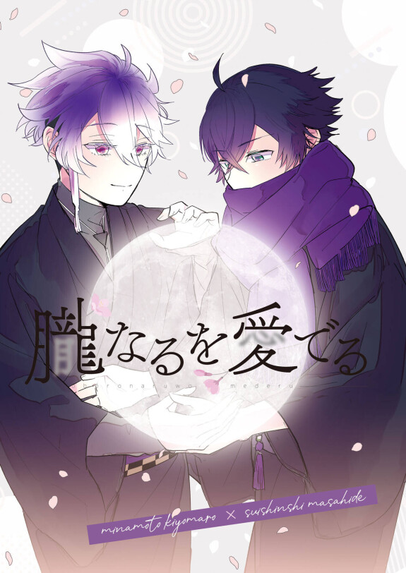  [#7058A3 (Nonono)]  Oboronaru o mederu  (Touken Ranbu) [Digital]