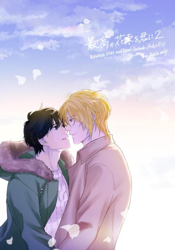  [Maruri (Ari)]  Saikou no hanataba o kimi ni 2  (BANANA FISH) [Digital]