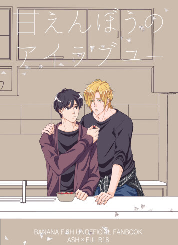  [Maruri (Ari)]  Amaenbou no I love you  (BANANA FISH) [Digital]