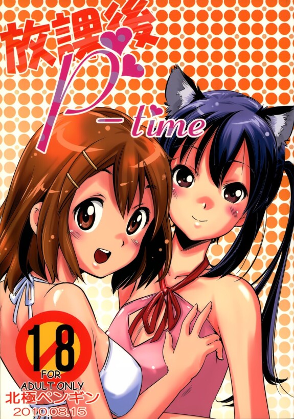  (C78) [Hokkyou Penguin (Saito Sakae)] Houkago P-Time | Afterschool P-Time (K-ON!)