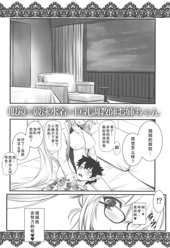  (COMIC1☆14) [Yakan Honpo (Inoue Tommy)]  Megane x Kyouei Mizugi x Kyonyuu Choukyoushi Onee-chan | 眼镜X竞技泳装X巨乳调教师姐姐  (Fate/Grand Order) [Chinese] [甜族星人X茄某人个人汉化]